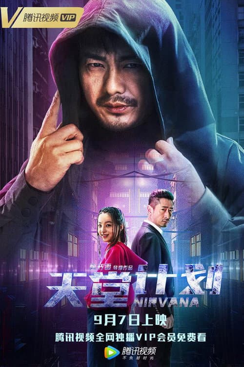 Постер: 天堂计划
