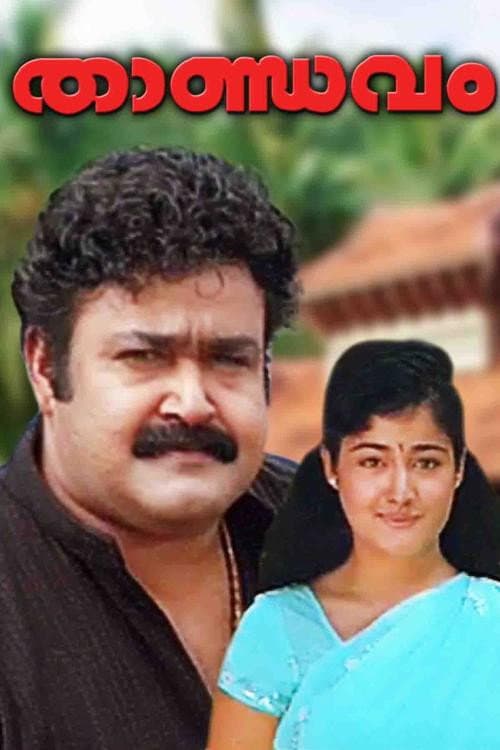 Постер: താണ്ഡവം