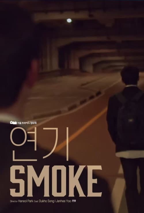Постер: 연기