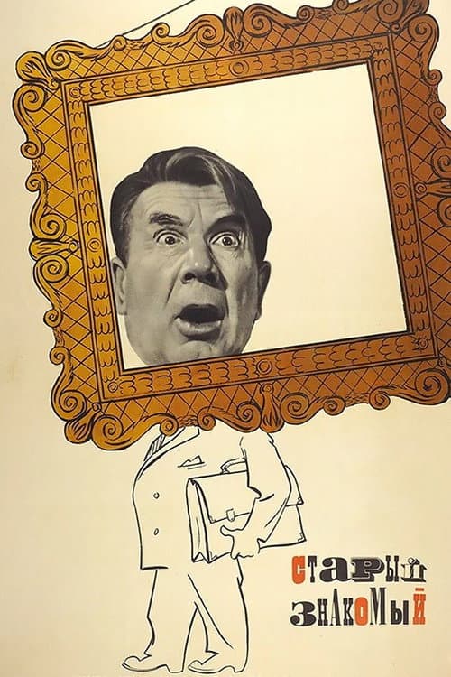 Постер: Старый знакомый