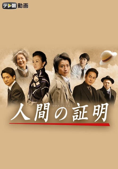 Постер: 人間の証明
