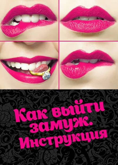 Постер: Как выйти замуж. Инструкция