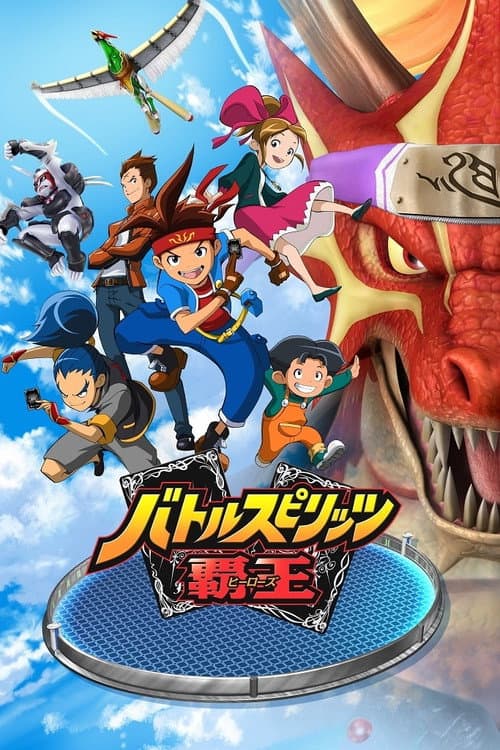 Постер: バトルスピリッツ 覇王