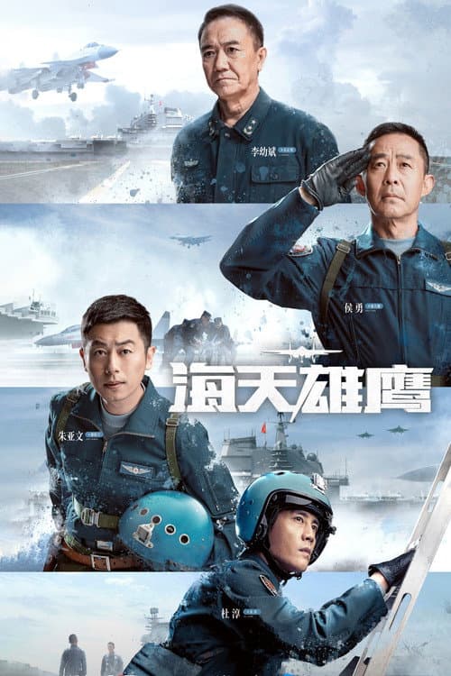 Постер: 海天雄鹰