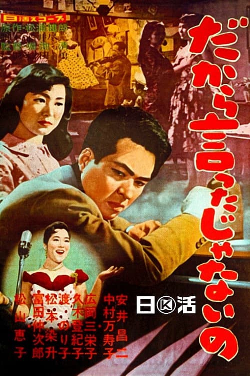 Постер: だから言ったじゃないの
