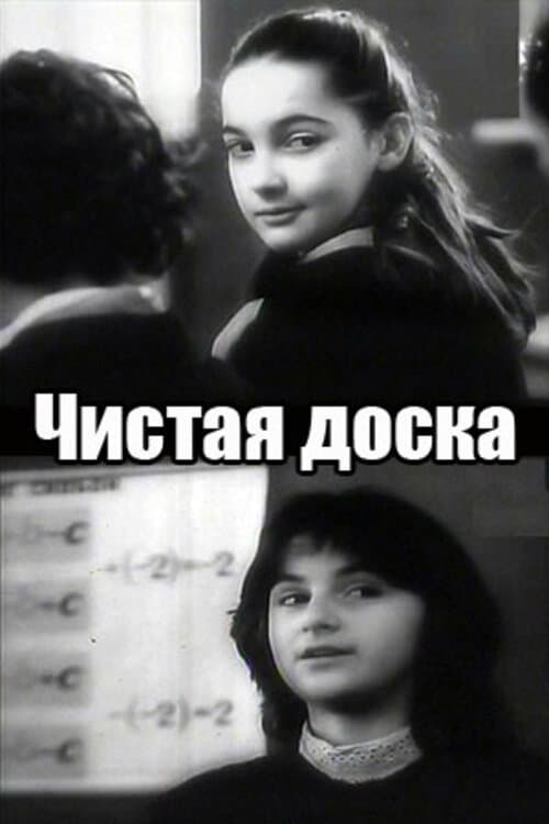 Постер: Чистая доска