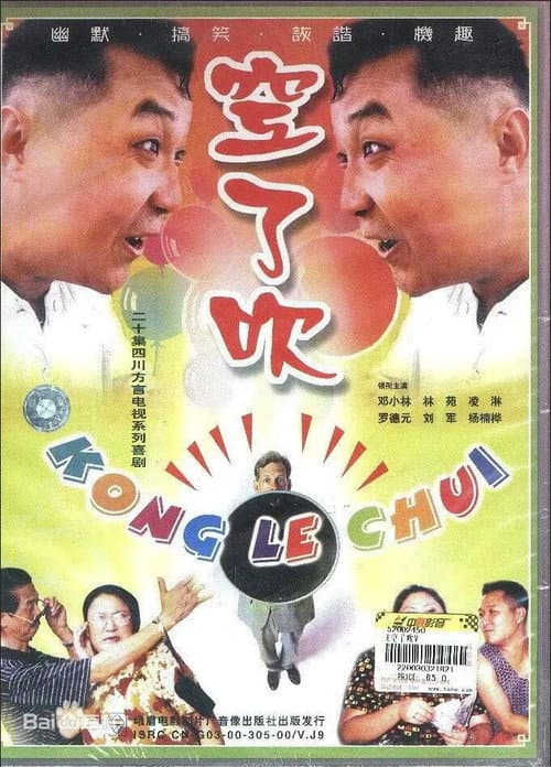 Постер: 空了吹