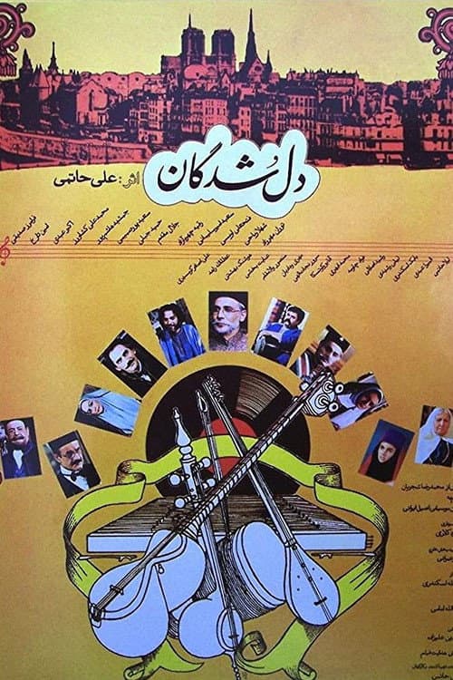 Постер: دلشدگان