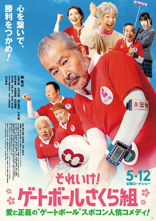 Постер: それいけ!ゲートボールさくら組