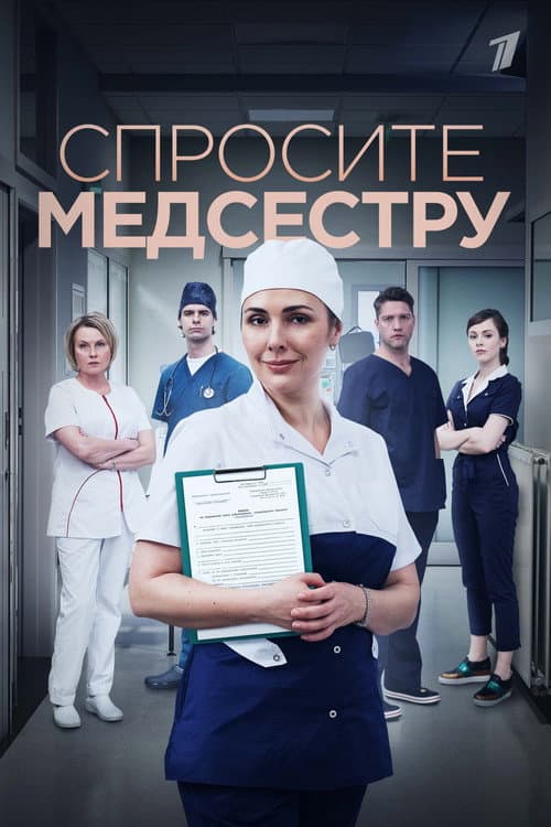 Постер: Спросите медсестру