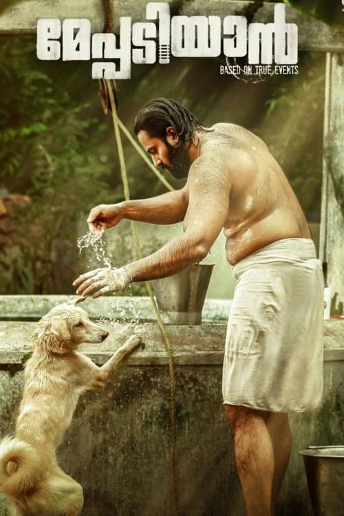 Постер: മേപ്പടിയാൻ