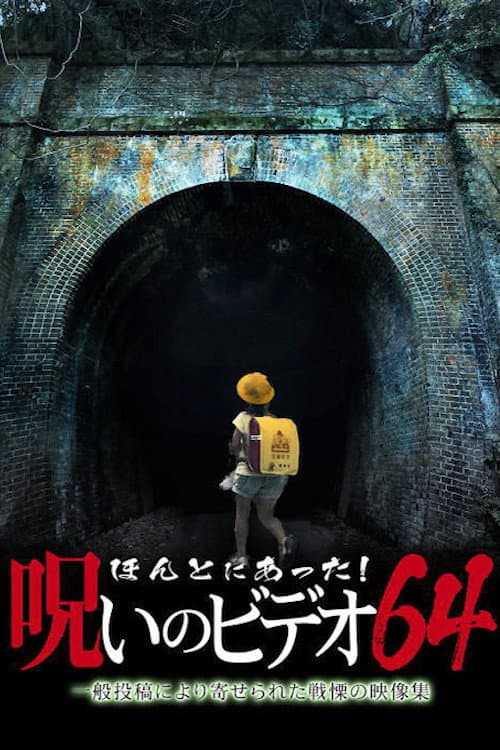 Постер: ほんとにあった!呪いのビデオ64