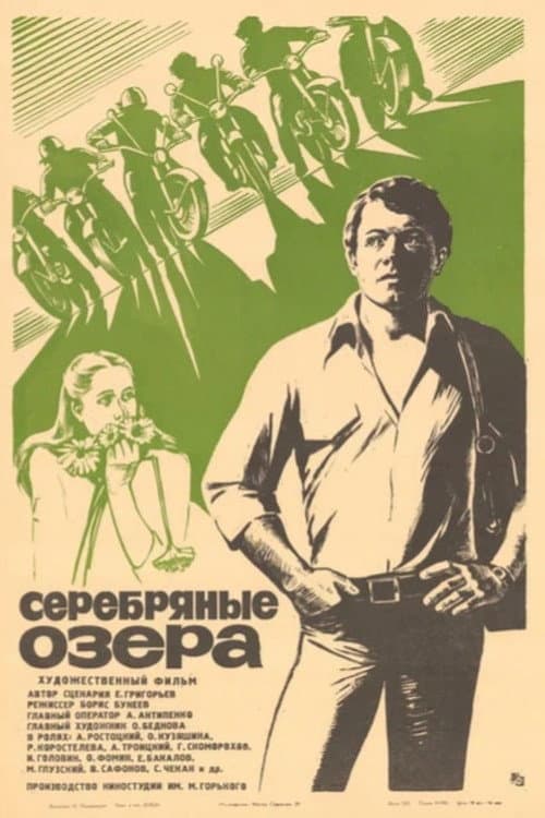 Постер: Серебряные озёра