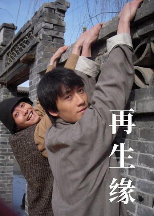 Постер: 再生缘