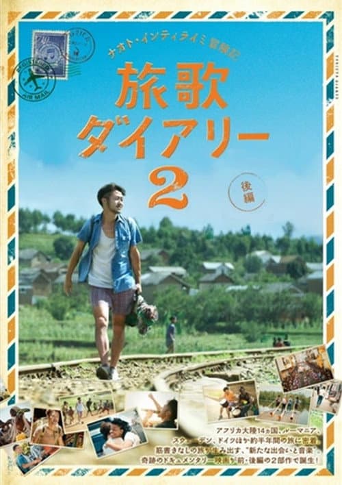 Постер: ナオト・インティライミ冒険記 旅歌ダイアリー2 後編