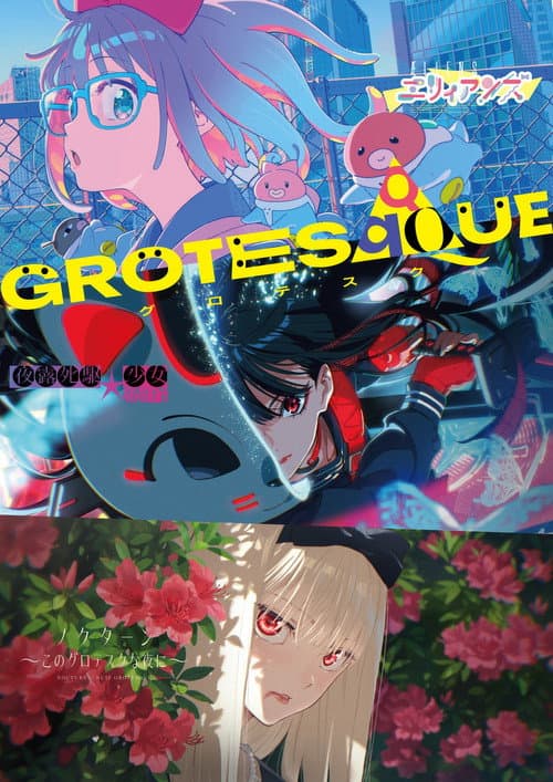 Постер: GROTESQQQUE -グロテスク-