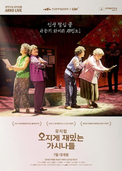 Постер: 뮤지컬 오지게 재밌는 가시나들