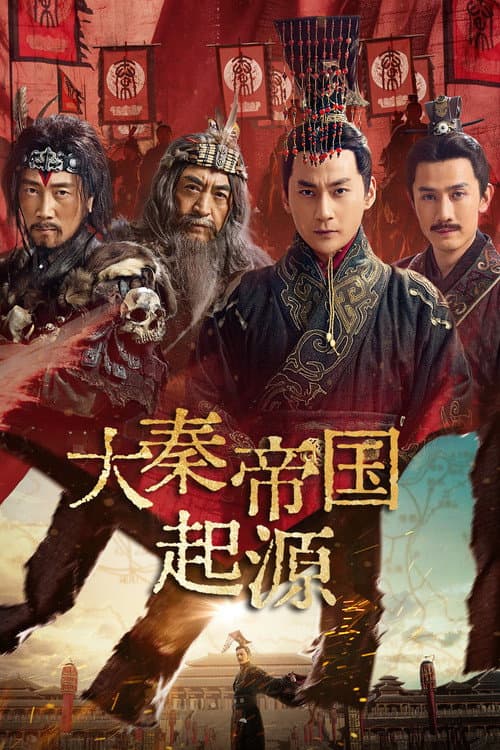Постер: 大秦帝国起源