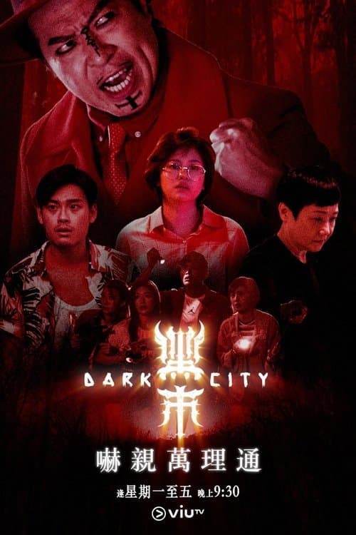 Постер: 黑市