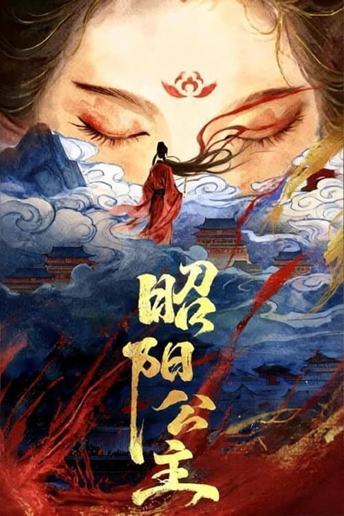 Постер: 昭阳公主