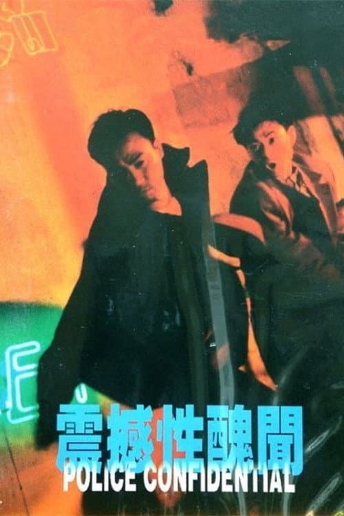 Постер: 震撼性醜聞