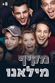 Постер: מקיף מילאנו