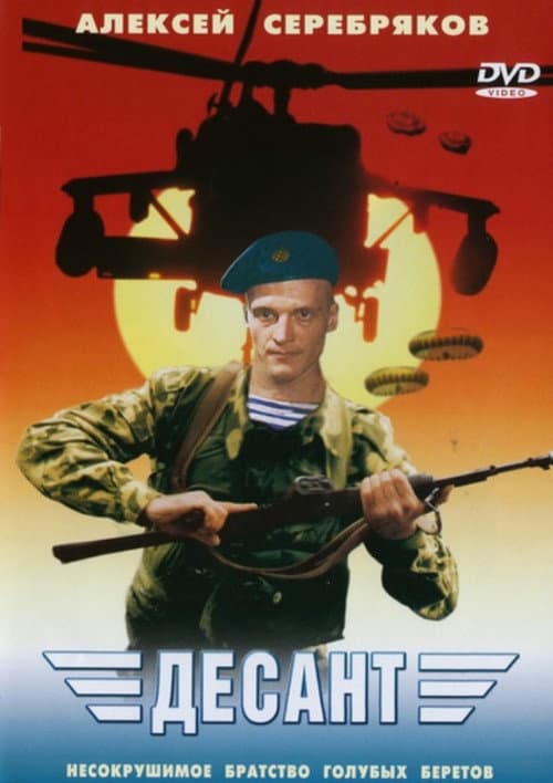 Постер: Десант