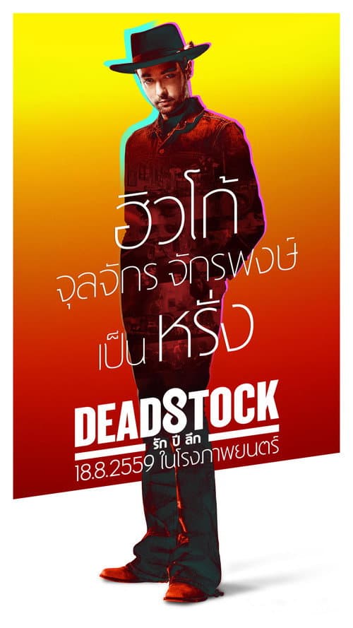 Постер: รัก ปี ลึก