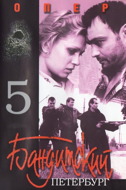 Постер: Бандитский Петербург. Опер