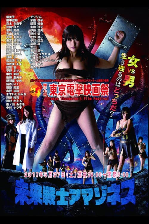Постер: 未来戦士アマゾネス 2
