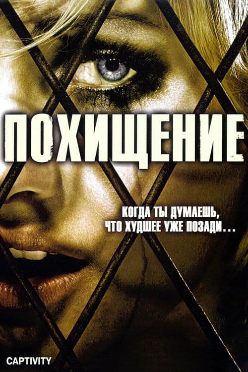Постер: Похищение