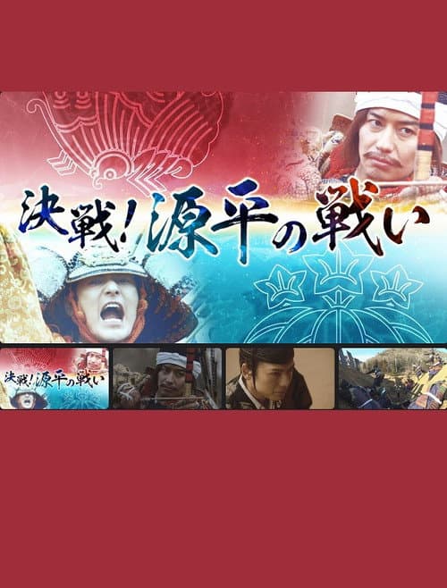 Постер: 決戦!源平の戦い