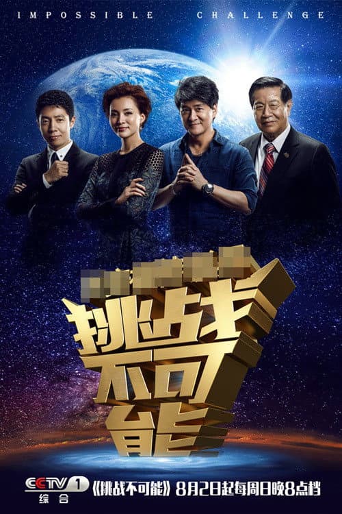 Постер: 挑战不可能