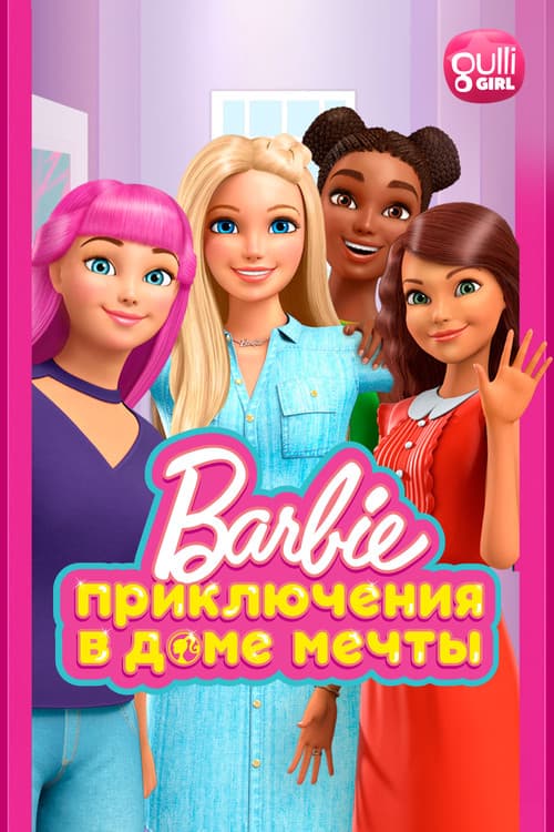 Постер: Барби: Приключения в доме мечты