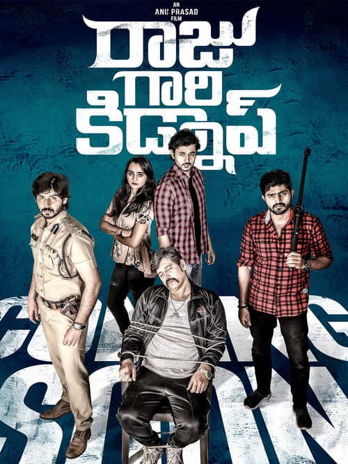 Постер: రాజు గారి కిడ్నప్