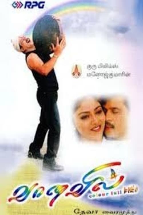 Постер: வானவில்