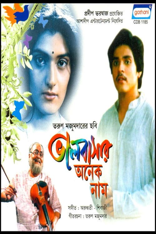 Постер: ভালোবাসার অনেক নাম