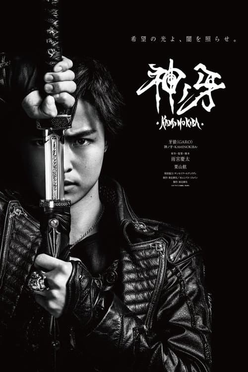 Постер: 牙狼〈GARO〉 神ノ牙-KAMINOKIBA-