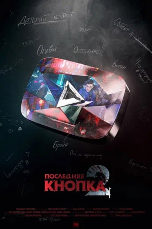 Постер: Последняя Кнопка 2