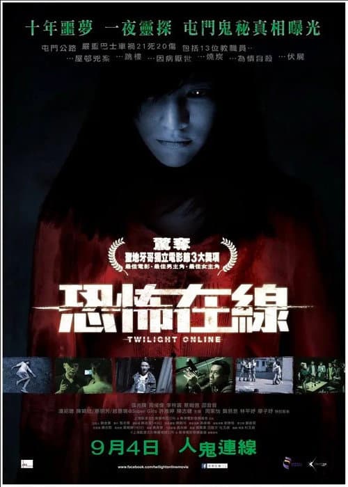 Постер: 恐怖在線