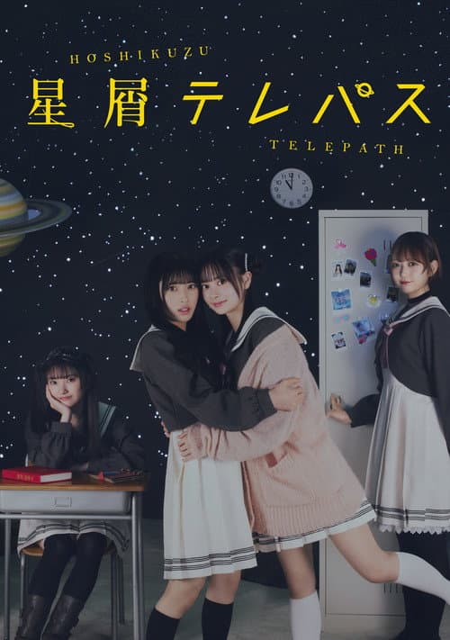 Постер: 星屑テレパス