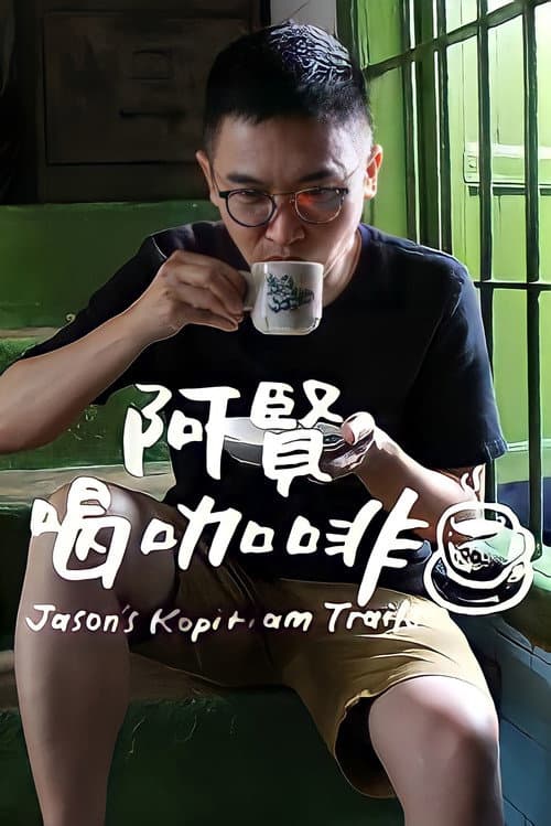Постер: 阿贤喝咖啡