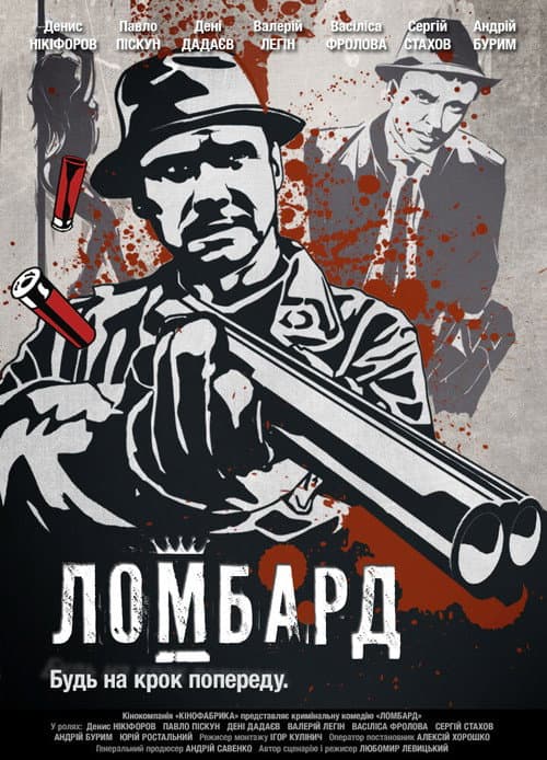 Постер: Ломбард