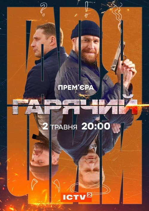 Постер: Гарячий