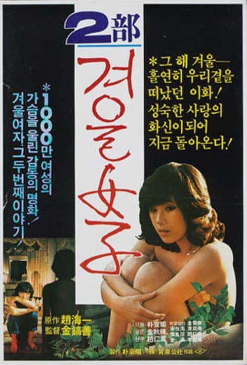 Постер: 겨울여자 2부