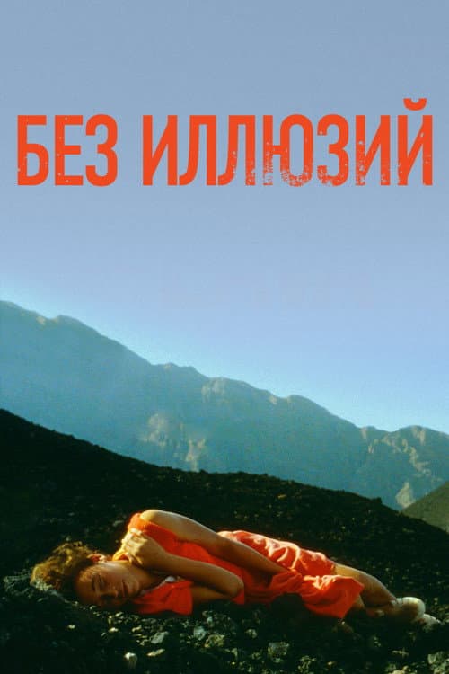 Постер: Без иллюзий