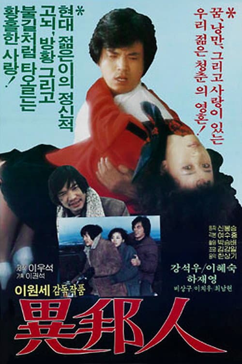 Постер: 이방인