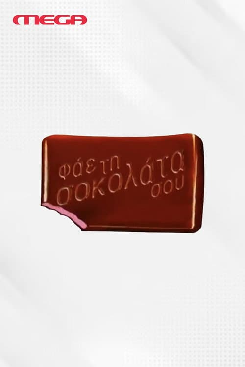 Постер: Φάε τη Σοκολάτα σου