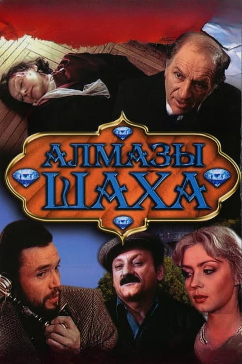 Постер: Алмазы шаха
