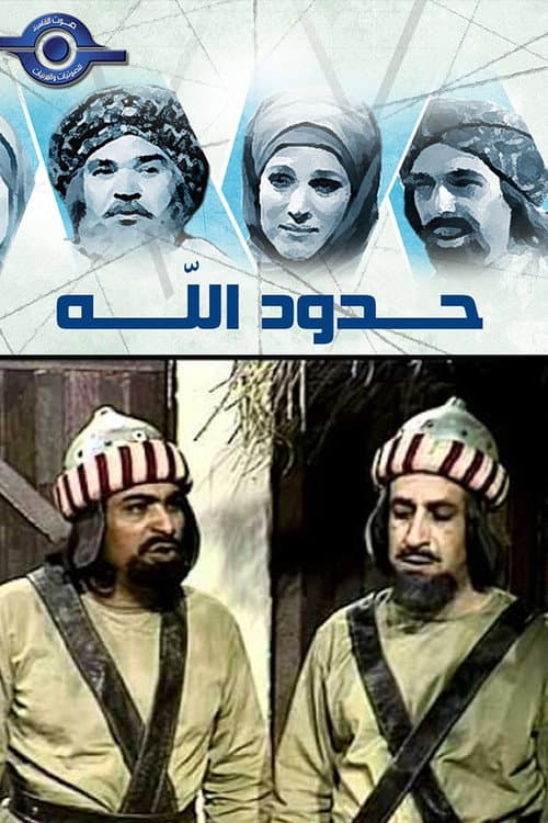 Постер: حدود الله
